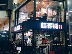 -桂源铺(亚新广场店)