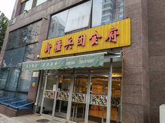门面-新疆兵团食府清真(马连道店)