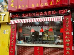 门面-鲁味斋(建设路店)