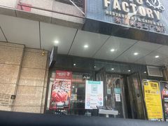门面-MI WU FACTORY米屋美食工厂餐厅(绿地店)