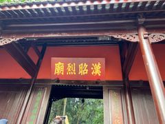 -成都武侯祠博物馆