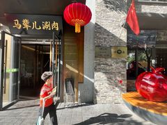 -牛街·马辈儿涮肉(牛街总店)