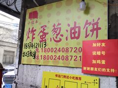 -小红车炸蛋葱油饼