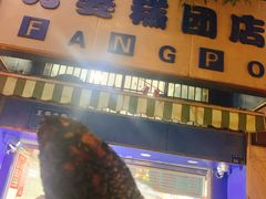 乌饭-芳婆糕团店(王府大街店)