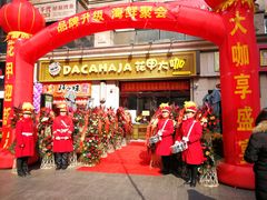 门面-花甲大咖(曼哈顿店)