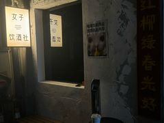 -女子饮酒社(上海店)