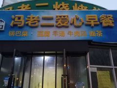 门面-冯老二羊肉串