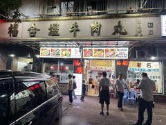 -福合埕牛肉丸(福平路店)