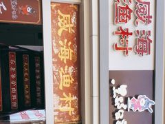 -崴海渔村(虹梅路店)