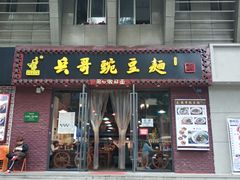 门面-兵哥豌豆面(建设巷店)