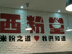 -西粉堂新疆米粉(朝外店)