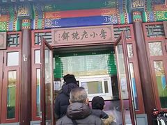 -李小老烧饼(常营民族家园店)