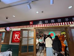 -金谷园饺子馆(北邮总店)