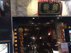 -糖朝(尖沙咀店)