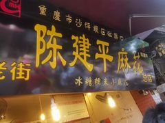 门面-陈建平麻花(磁器口总店)