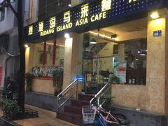 门面-热浪岛马来餐厅