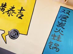-黄泰吉拾味餐厅(江汉路店)