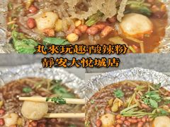 -丸来玩趣·酸辣粉(静安大悦城店)