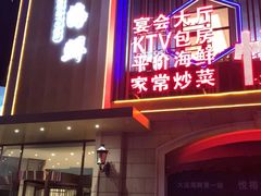 门面-悦榕海鲜酒楼(亿达云集店)