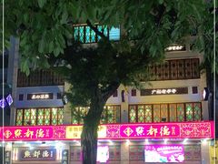 -点都德(聚福楼店)