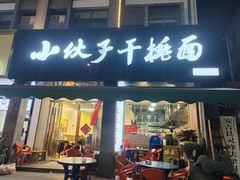 -梅溪·小伙子干挑面(安吉总店)