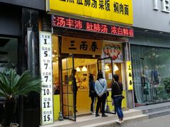 门面-三两春(浦三路店)