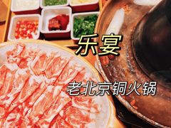至尊上脑羔羊肉-乐宴·老北京铜火锅(八卦岭店)