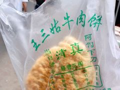 -王三姑牛肉饼
