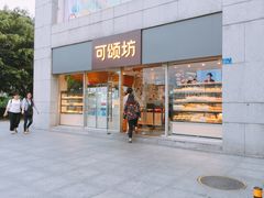 -可颂坊(中心书城店)