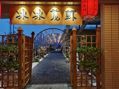-冰冰龙虾·江湖菜·花园江景餐厅