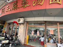 -阿三麻蓉汤圆(顺光大厦店)