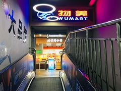 -美廉美超市(圣熙8号购物中心店)