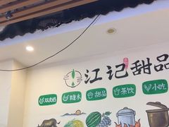 -江记甜品(罗湖店)