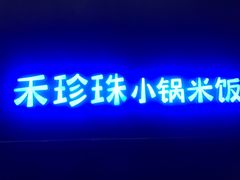 -禾珍珠家常小馆(河南博物院店)