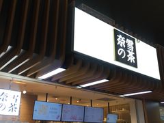 门面-奈雪的茶(深圳北站店)