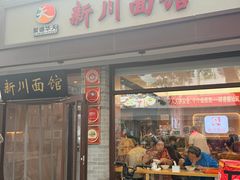 -新川面馆(新街口起源店)