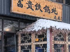 -富贵铁锅炖(一部)