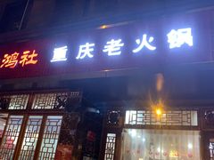 门面-星鸿社重庆老火锅(燃灯寺分店)