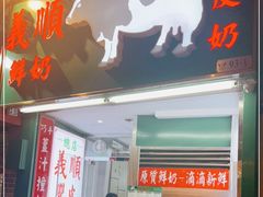 门面-义顺牛奶公司(新马路老店)