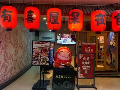 门面-有喜屋·深夜食堂(北京西路店)