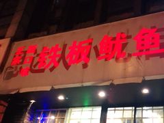 门面-十里铺铁板鱿鱼