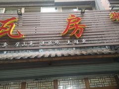 -瓦房兔(璧山店)