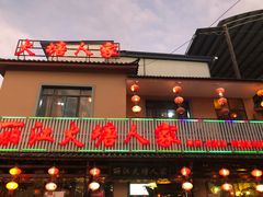 门面-丽江火塘人家(西安路店)