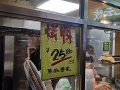 门面-上海枇杷烤鸭(城乡贸易中心店)