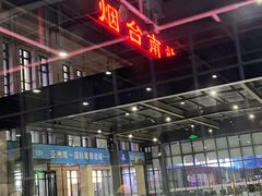 -烟台南站