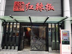 门面-红辣椒·川菜·火锅(科华路店)