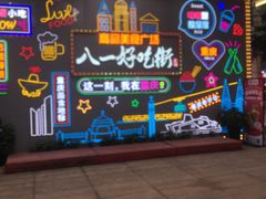 -八一路好吃街(雨田商务大厦店)