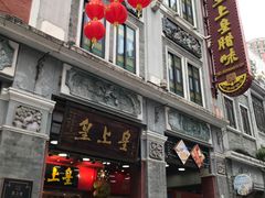 -皇上皇腊味店(下九路店)