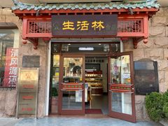 门面-生活林(河北路店)