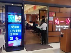 门面-尚一汤 广东炖汤(金桥国际店)
